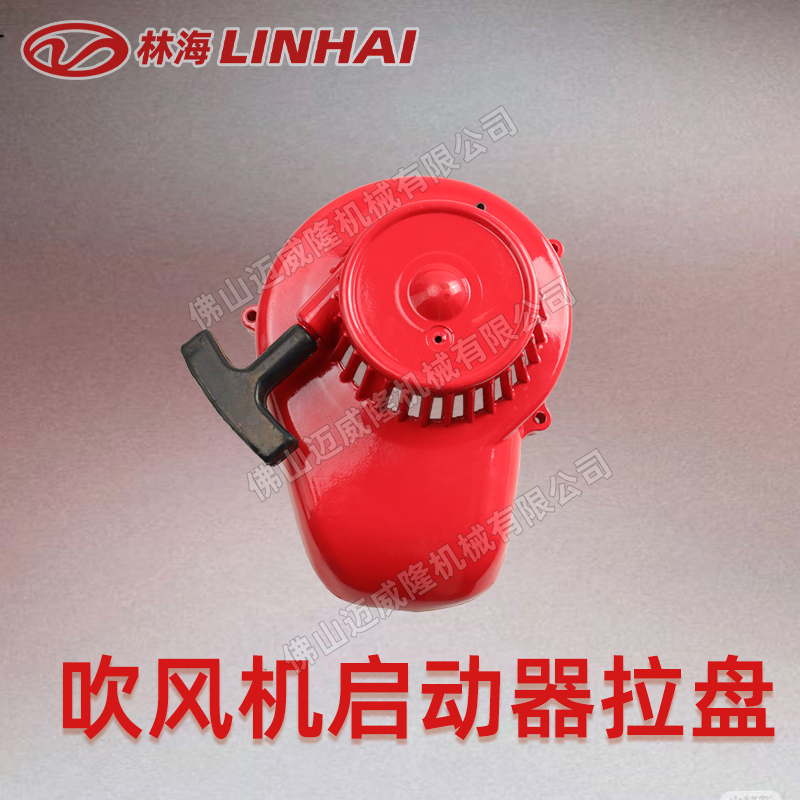 LINHAI林海吹風機6MF-22-50-啟動拉盤/啟動器 風力滅火機配件