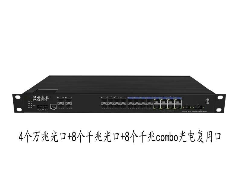 漢源高科4個(gè)萬兆光8個(gè)千兆光8千兆combo光電復(fù)用口萬兆工業(yè)級(jí)以太網(wǎng)交換機(jī)