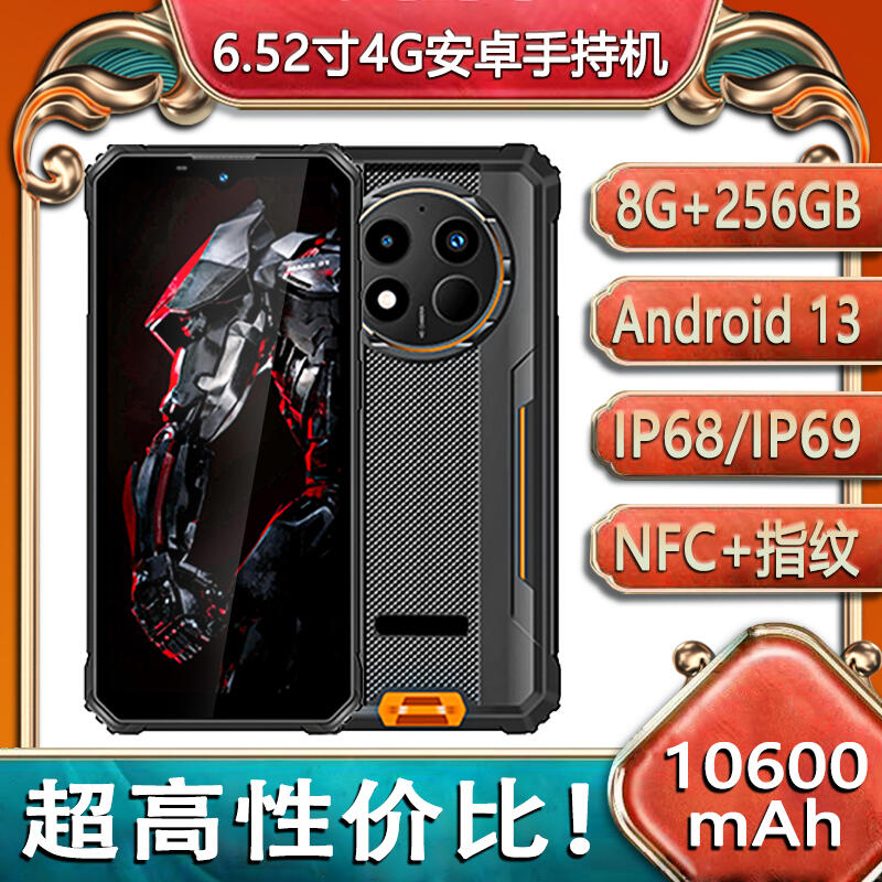 豪盾安卓13三防智能手機8G+256G高清攝像戶外工業(yè)手機10600毫安