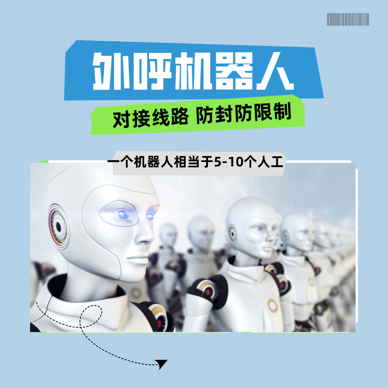 機器人電話系統(tǒng)代替人工打電話 使用簡單 高效外呼
