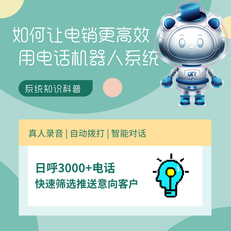 電銷(xiāo)機(jī)器人代替人工打電話 低成本獲客