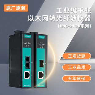 moxa IMC-101-M-ST MOXA工業(yè)級以太網(wǎng)轉(zhuǎn)光纖轉(zhuǎn)換器