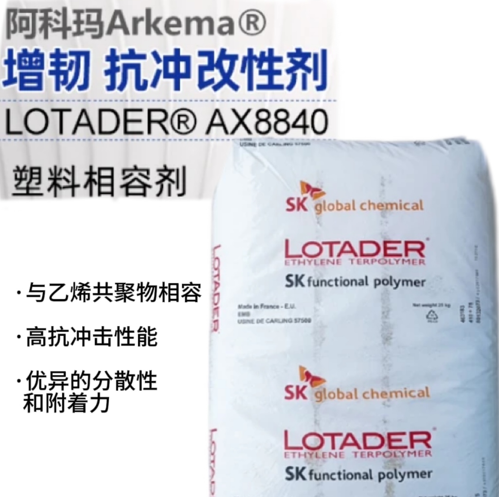 EMA法國阿科瑪LotaderAX 8840可分散 粘結性好 塑料改性 透明ema
