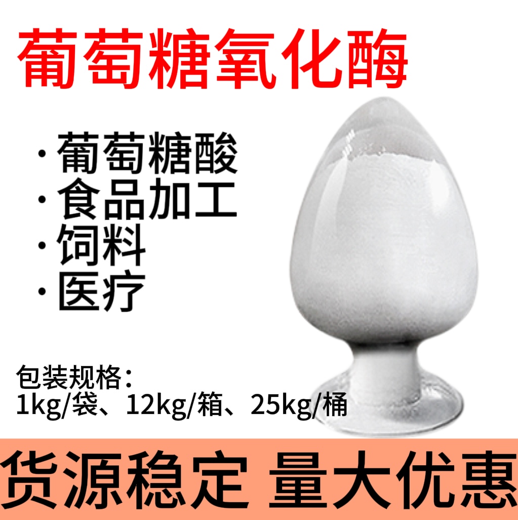 葡萄糖氧化酶 酶活力2000u/g食品級(jí) 生物酶制劑 量大優(yōu)惠