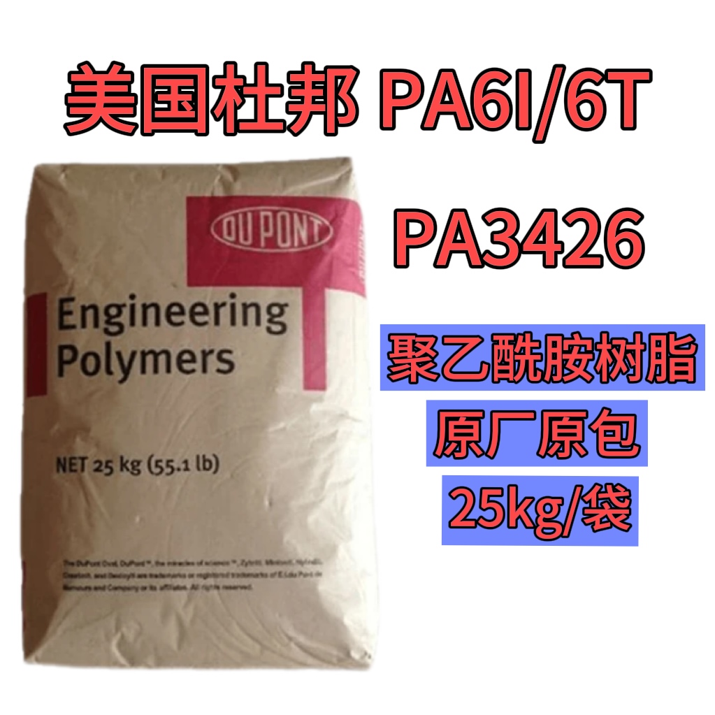 PA6I/6T杜邦 Selar?PA3426 薄膜包裝材料