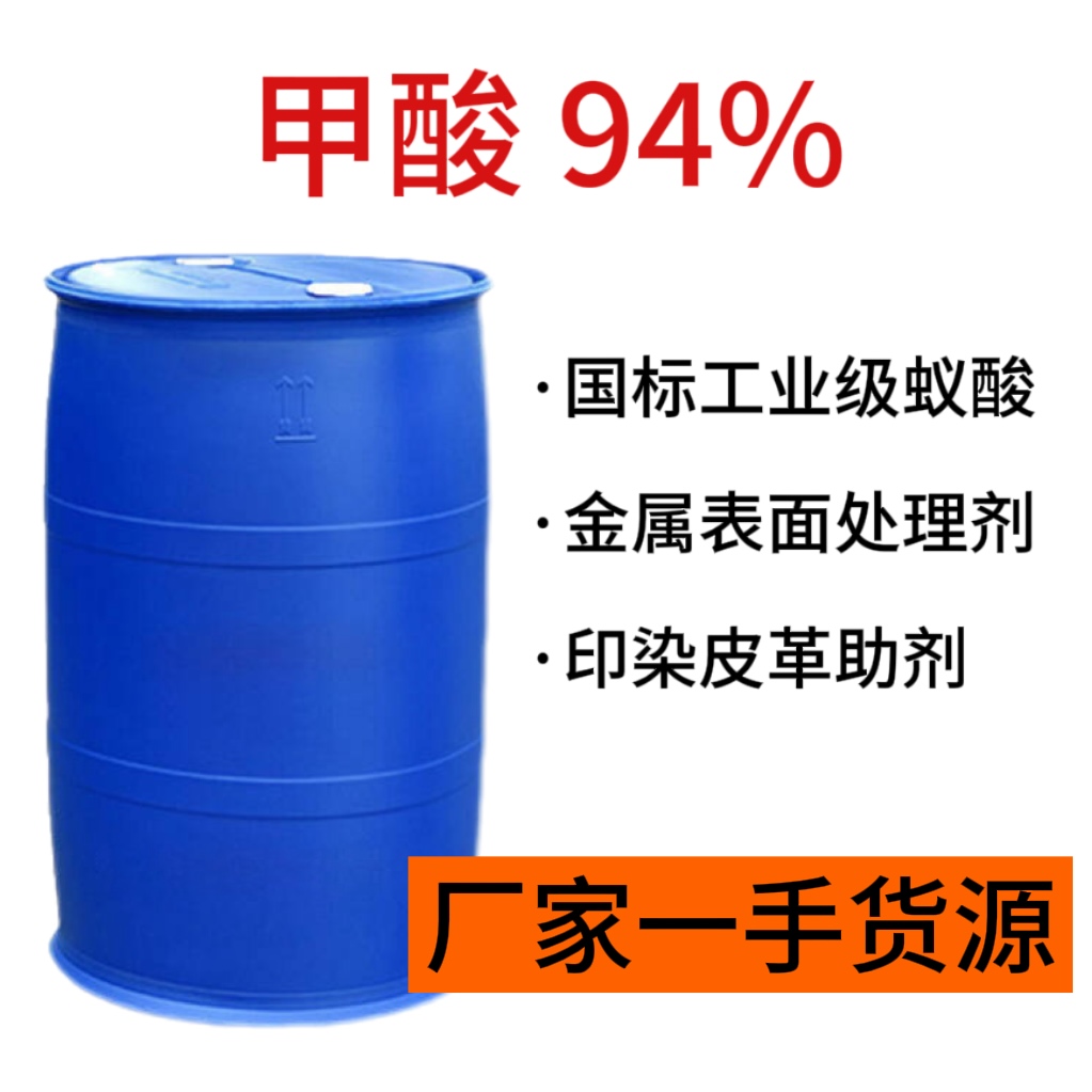 甲酸94% 國(guó)標(biāo)工業(yè)級(jí)蟻酸CAS64-18-6 金屬表面處理劑印染皮革助劑