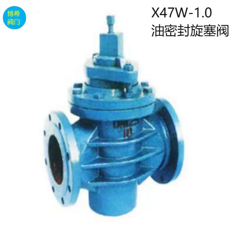 X47W-1.0 鑄鋼直通式油密封旋塞閥