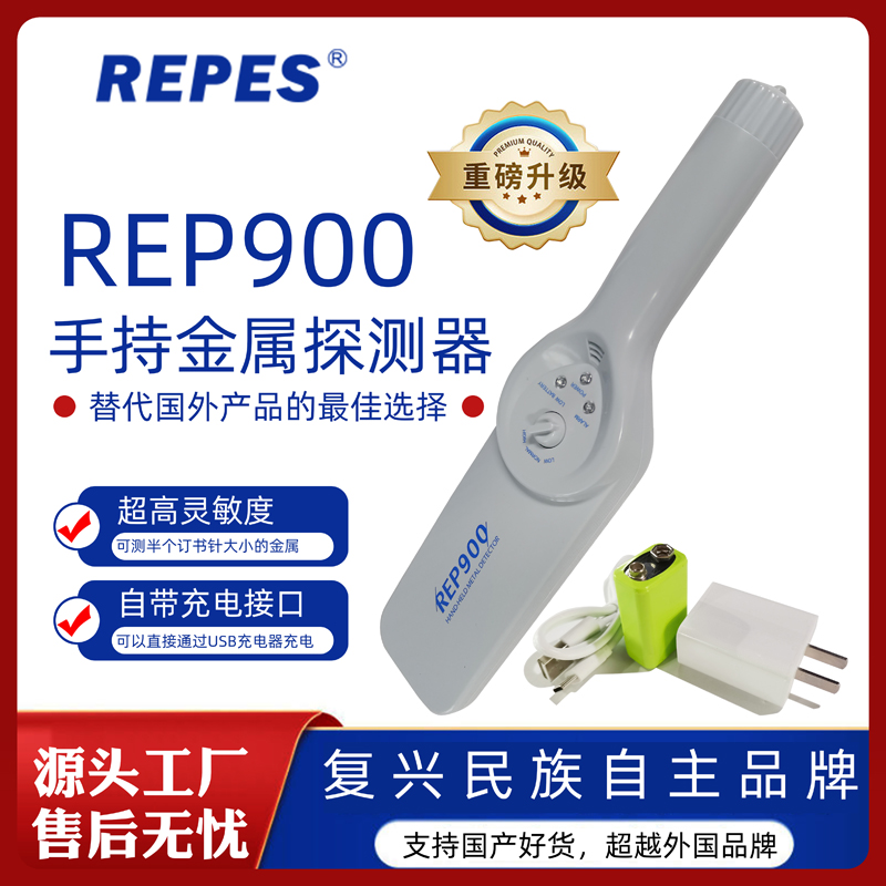 源頭廠家自主品牌手持金屬探測(cè)器金屬探測(cè)儀升級(jí)版高靈敏度REP900