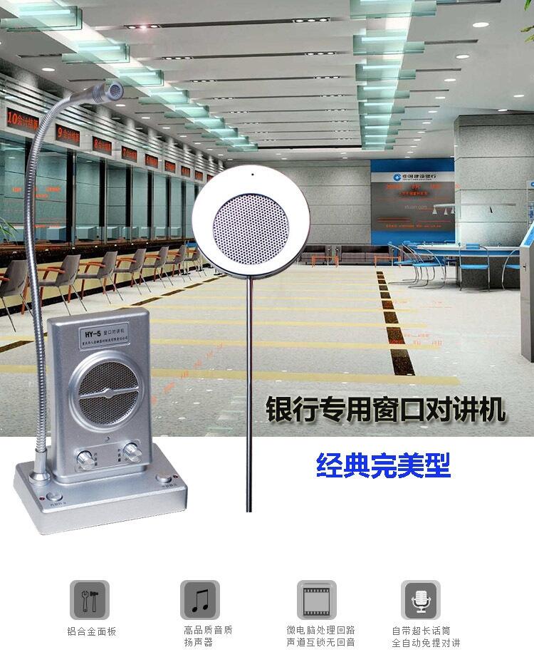 供應(yīng)銀行柜臺專用語音窗口對講機 涉成華陽HY-5