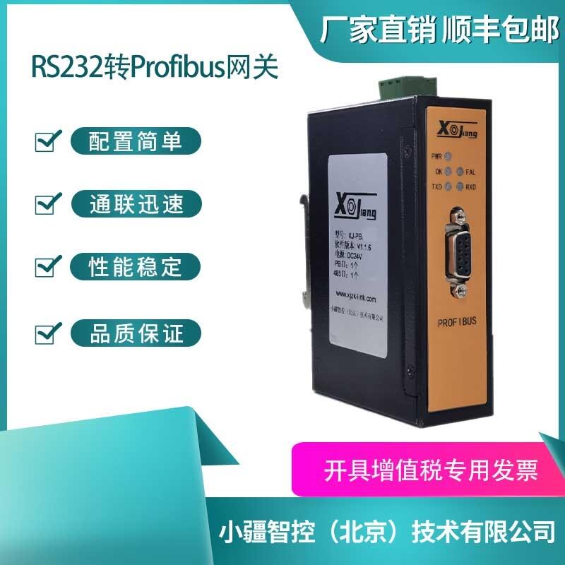 小疆智控RS232轉PROFIBUS網(wǎng)關GW-PB7002