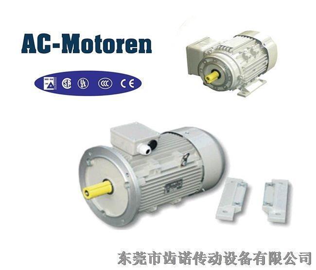 進口電機，德國AC電機，ac-motoren電機