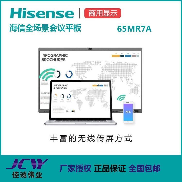 成都海信會(huì)議平板授權(quán)代理商 海信65MR7A觸控一體機(jī)電子白板現(xiàn)貨價(jià)格
