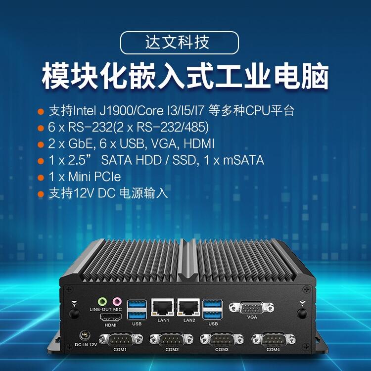 達文科技嵌入式工控機 mini工業(yè)電腦計算機