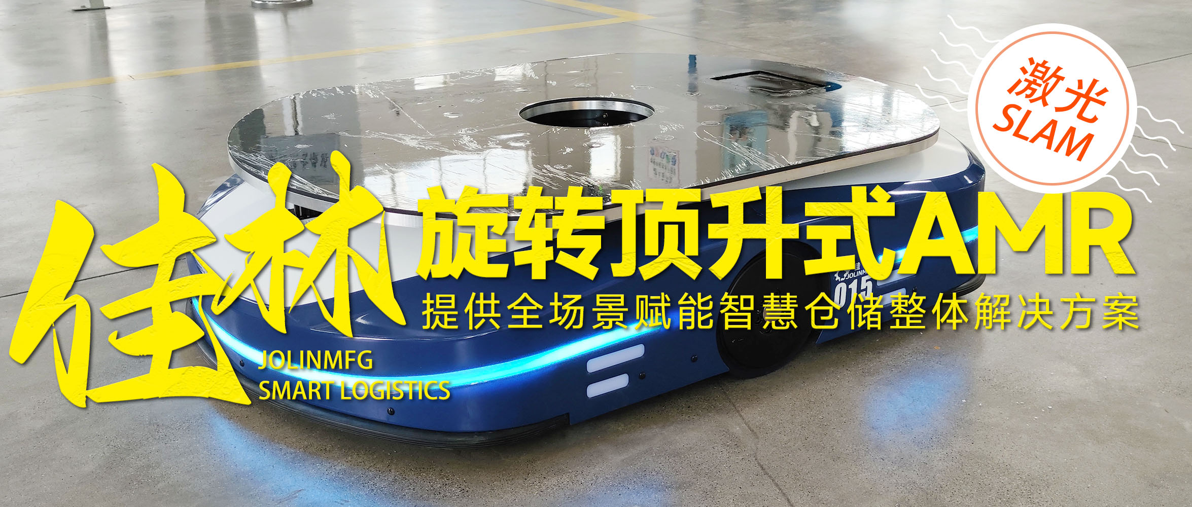 旋轉(zhuǎn)頂升搬運(yùn)AMR 無人叉車頂升搬運(yùn)機(jī)器人