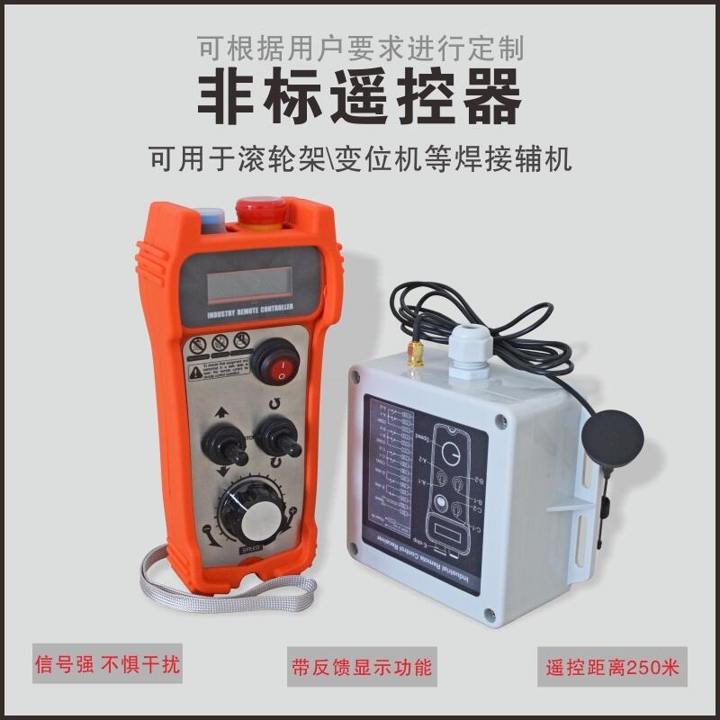 易德萊斯供應(yīng)各類輔機滾輪架變位機無線遙控器