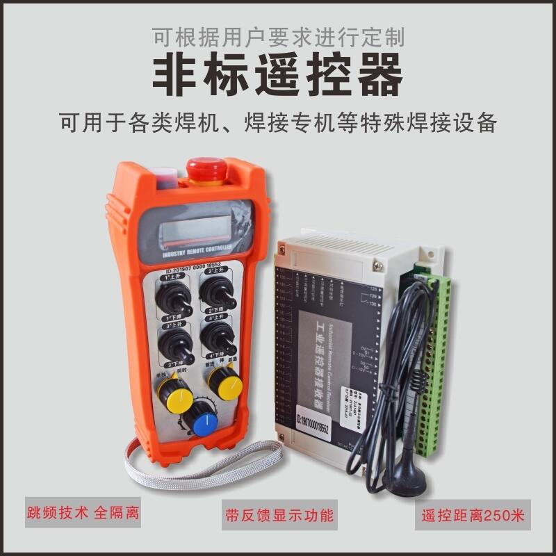 易德萊斯焊接專機(jī) 各類焊機(jī) 焊接輔機(jī)無線遙控器 支持模擬量調(diào)速
