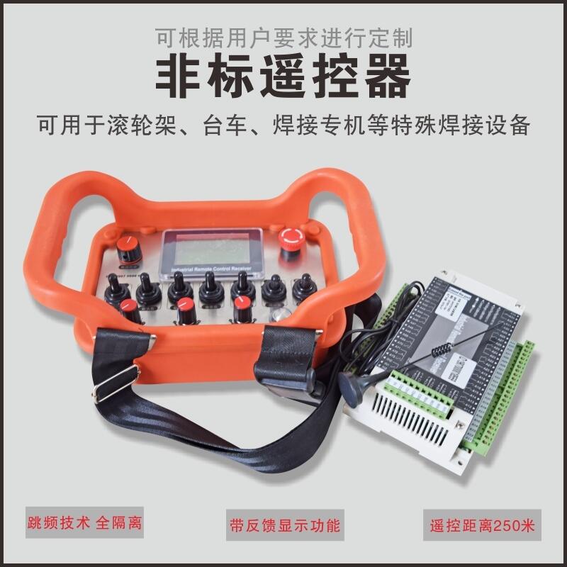 滾輪架臺(tái)車無(wú)線遙控器支持3組模擬量輸出功能可定制