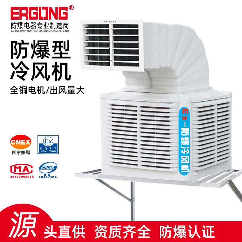 ?；囬g降溫使用防爆冷風(fēng)機(jī)水冷空調(diào)