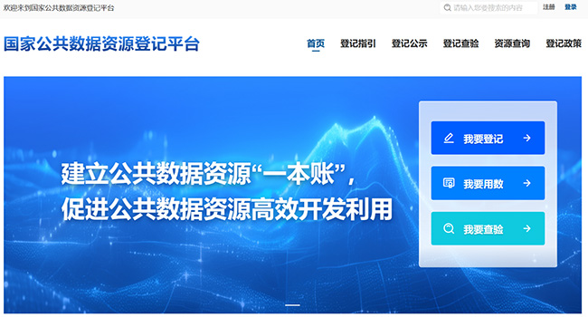 國(guó)家公共數(shù)據(jù)資源登記體系全面啟動(dòng) 數(shù)據(jù)要素迎新機(jī)