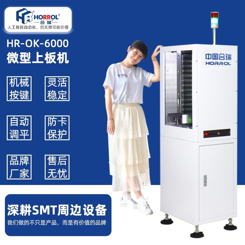 多功能微型上板機(jī)HR-OK-6000，中國(guó)合瑞科技真誠(chéng)服務(wù)無(wú)止境