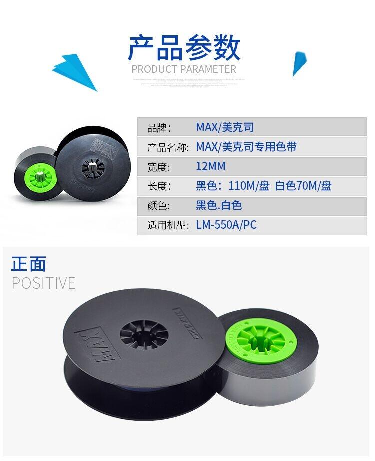 MAX線管打碼機LM-550E色帶CH-IR50B