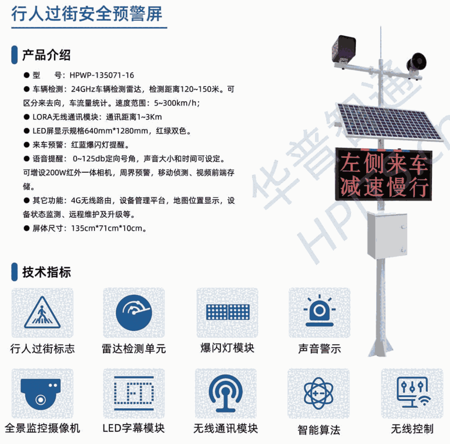 華普智通HPWP-135071-16 支路來車安全預警