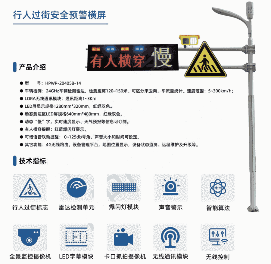 華普智通HPWP-204058-14 行人過街安全預警系統(tǒng)