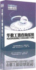 華數(shù)工資查詢系統(tǒng)，國(guó)內(nèi)工資查詢系統(tǒng)領(lǐng)跑者