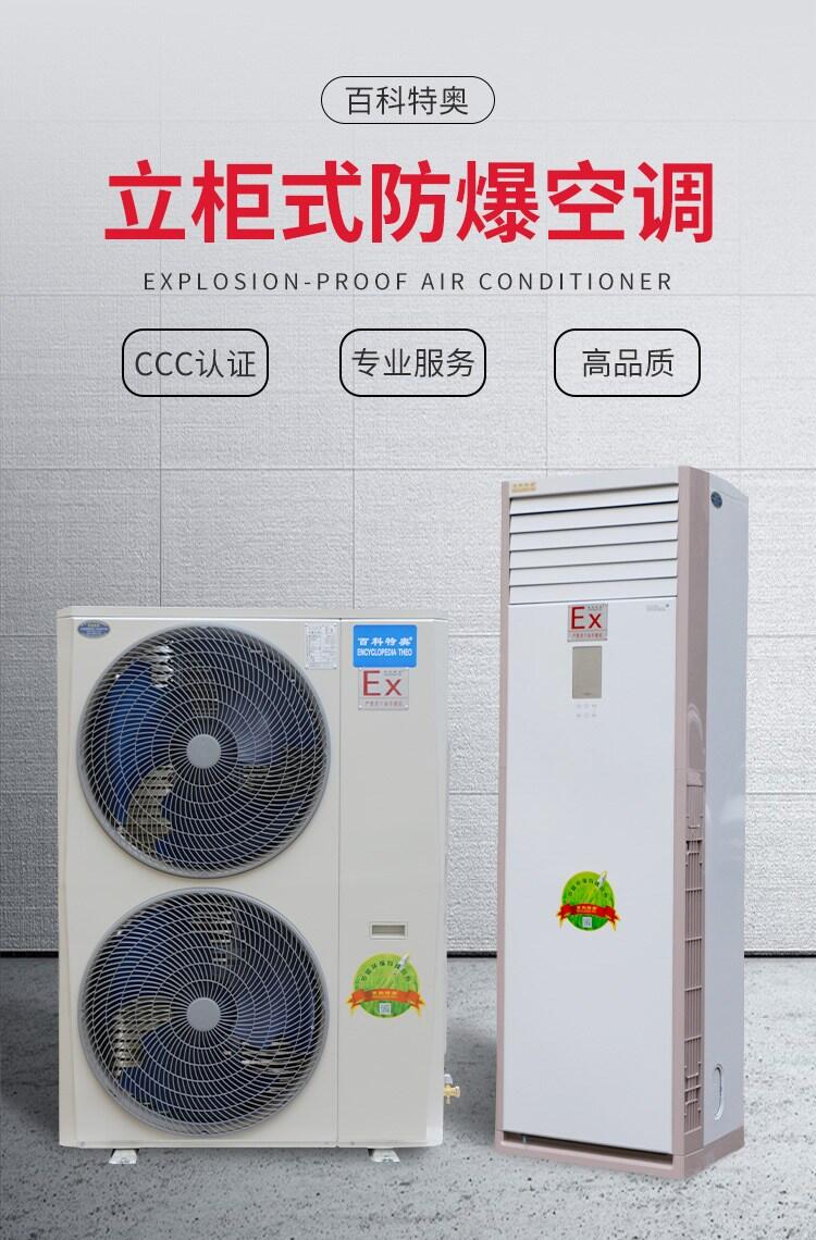 貴州立式防爆空調(diào)廠家易燃易爆場(chǎng)所用空調(diào)百科特奧