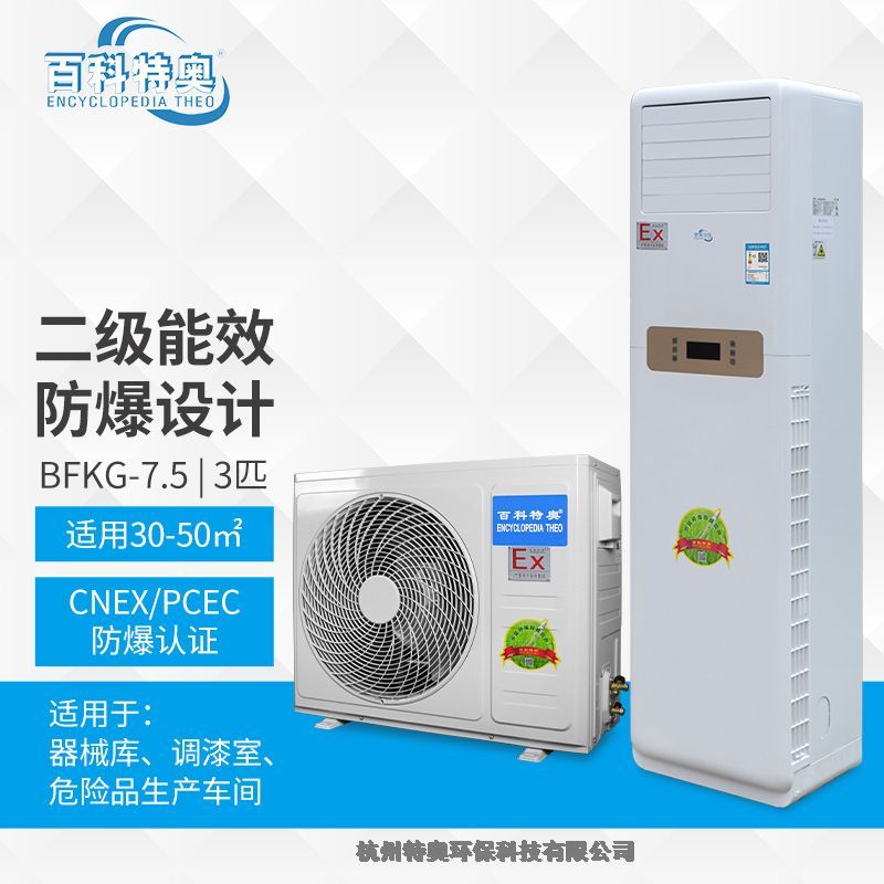 天津?yàn)I海新區(qū)防爆空調(diào)3匹柜機(jī)防爆空調(diào)哪里有賣