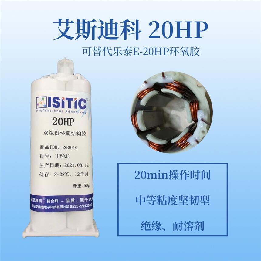 艾斯迪科20HP環(huán)氧膠,無(wú)刷電機(jī)引線固定膠，韌性好,抗震絕緣