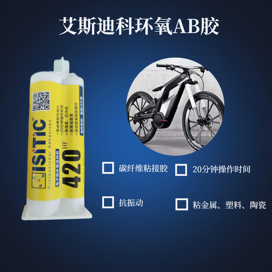 艾斯迪科碳纖維自行車支架粘接膠 強力粘接塑料金屬 20分鐘操作時間 耐高溫抗沖擊