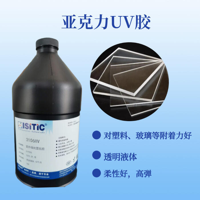 PVC和PC粘接UV膠 固化快，韌性好，高強度，不易開裂