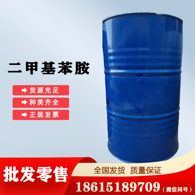 二甲基苯胺現(xiàn)貨秒發(fā)山東庫(kù)存
