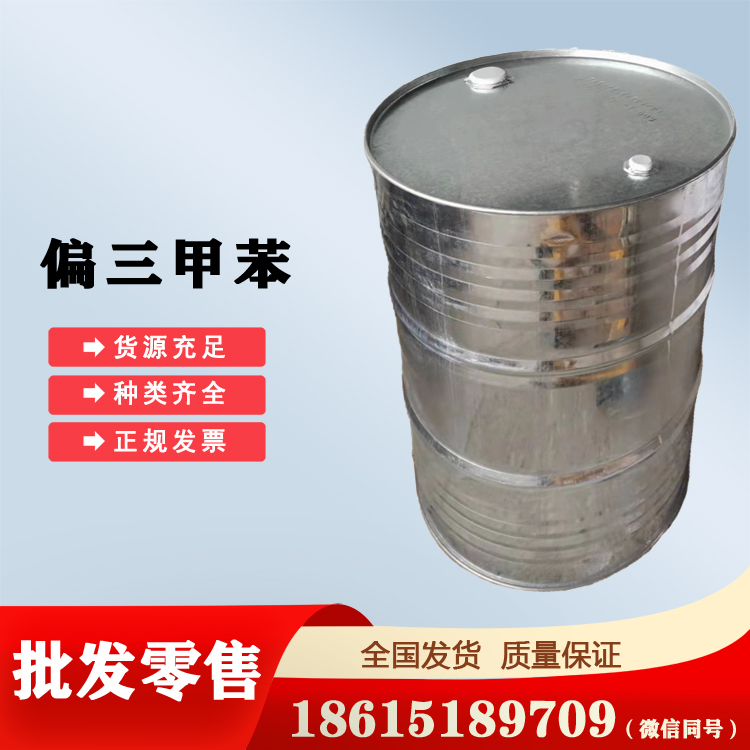 代理偏三甲苯全國(guó)供應(yīng)量大價(jià)優(yōu)