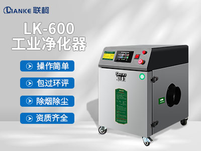 工業(yè)激光切割亞克力布料皮革煙霧凈化器打標(biāo)雕刻焊錫除煙除味設(shè)備