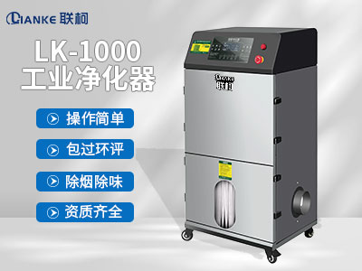 激光切割亞克力煙霧凈化器工業(yè)打標回流焊焊錫除煙除味除塵凈化器