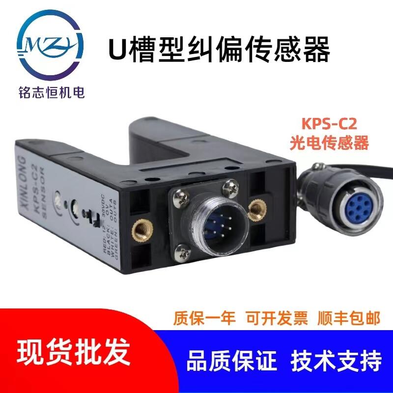 U型光電開關(guān)，KPS-C2槽型電眼光電探邊器，糾偏對邊開關(guān)
