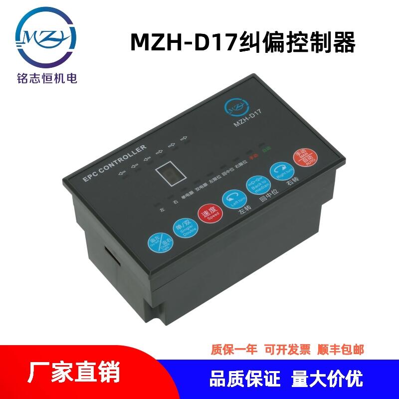 【廠家直銷】MZH- D17糾偏控制器/同步電機(jī)驅(qū)動制袋機(jī)糾偏控制器