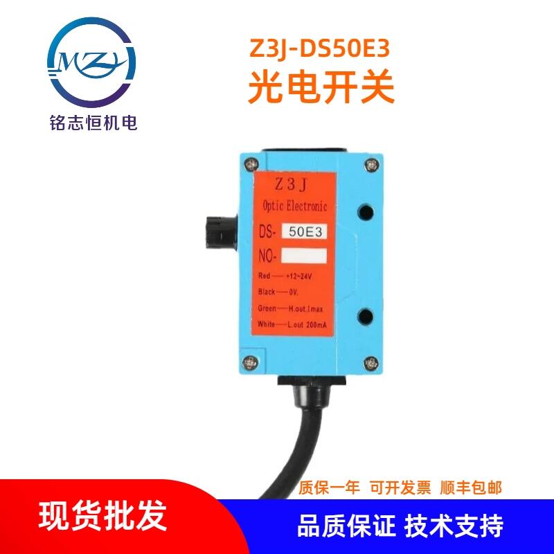 放料電眼Z3J-DS50E3紅外線制袋機送料光電眼 開關傳感器