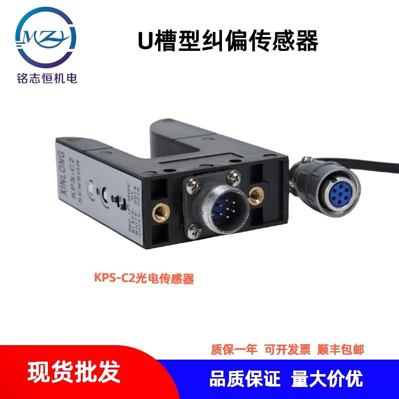 U型糾偏電眼，KPS-C2糾偏探頭，槽型光電糾偏傳感器