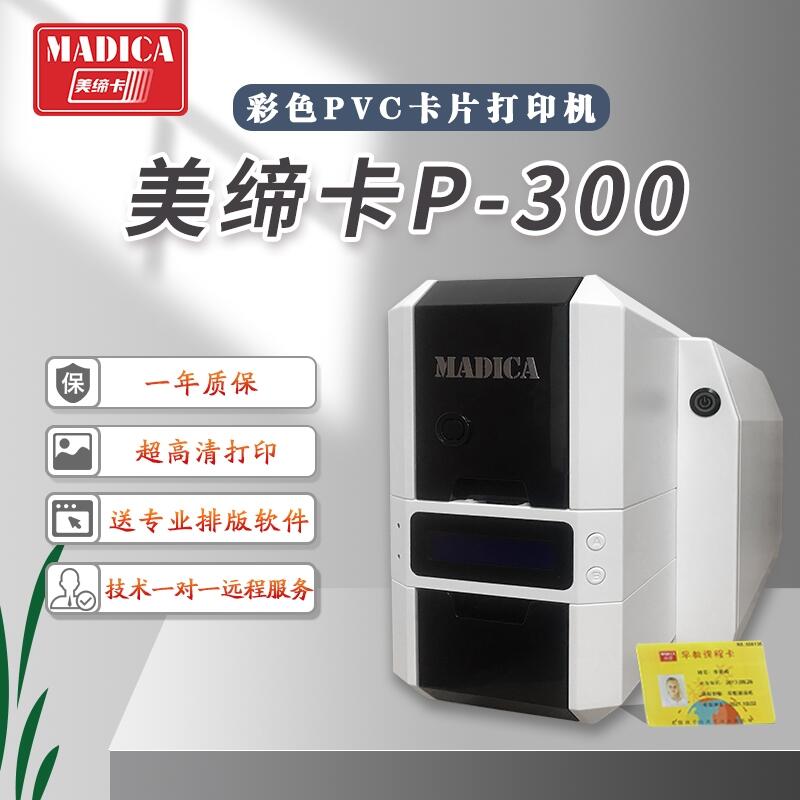 美締卡Madica P300員工卡會(huì)員卡人像卡打印機(jī)