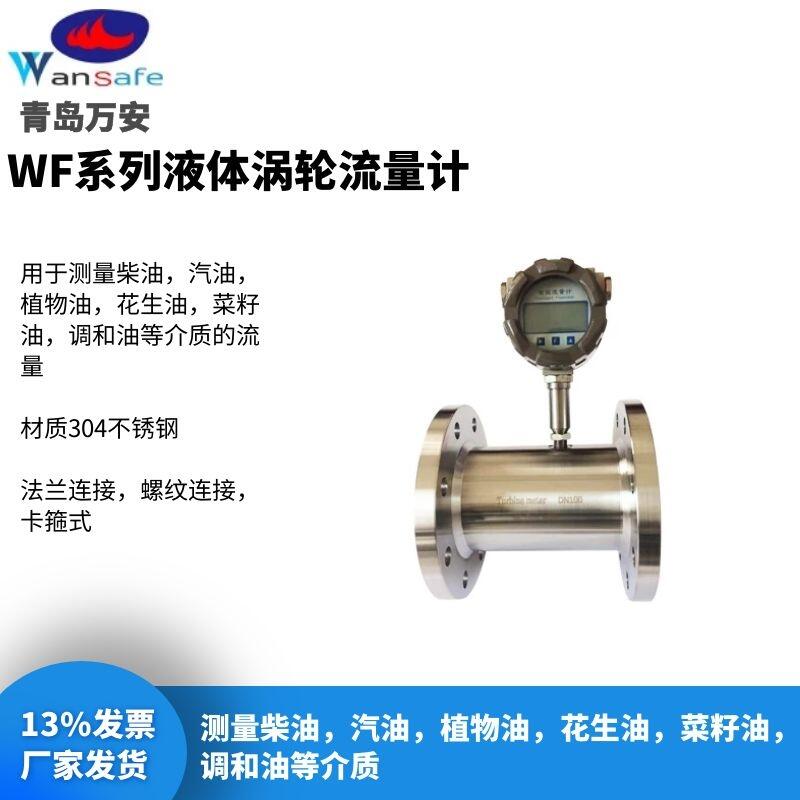 液體渦輪流量計(jì)，食用油流量計(jì)，植物油流量計(jì)