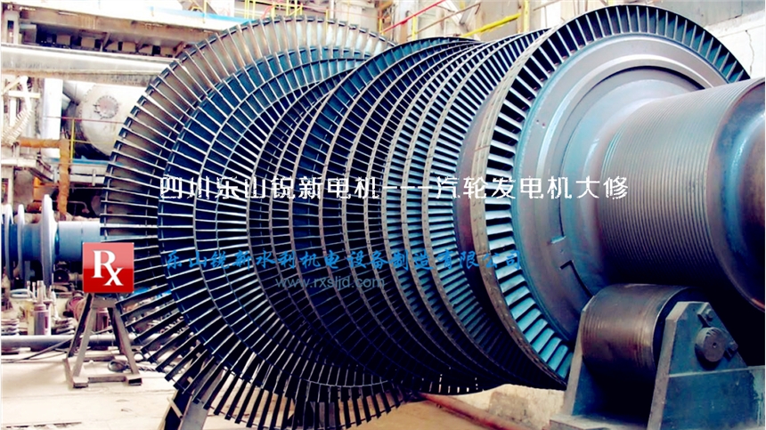 四川樂山銳新水利機電設(shè)備制造公司提供汽輪發(fā)電機維修