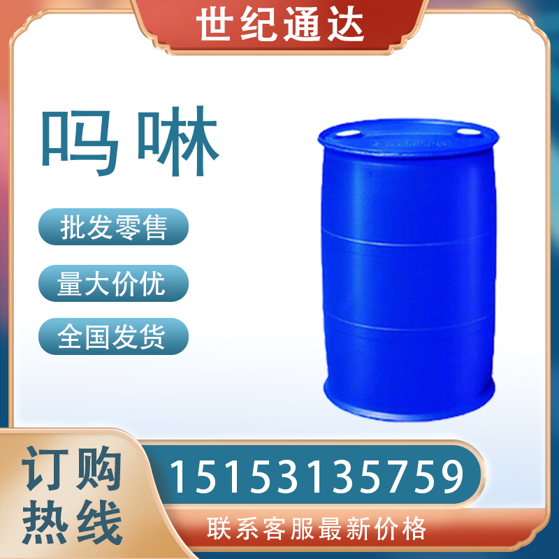 國產(chǎn)嗎啉濟(jì)南倉庫現(xiàn)貨 一手貨源 全國可發(fā)