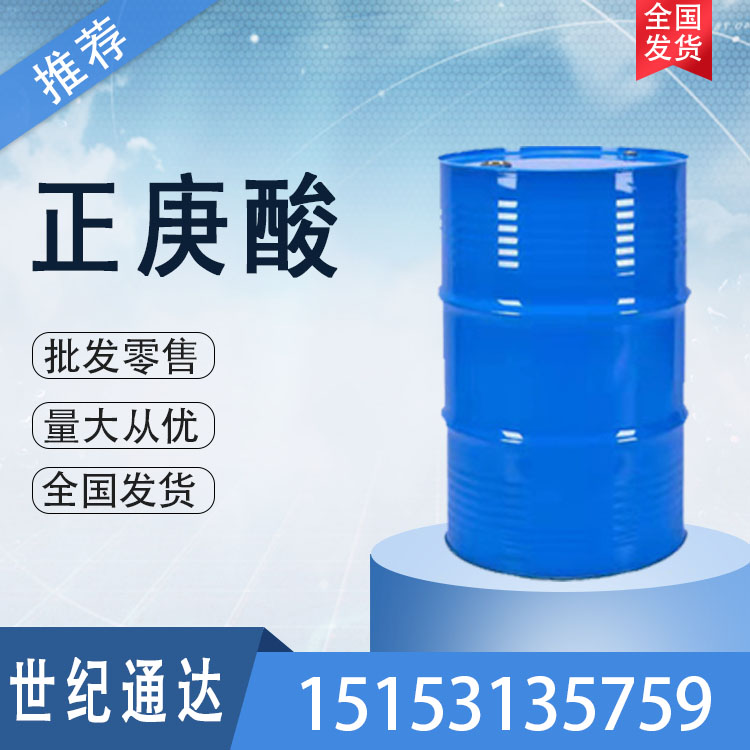 正庚酸 倉庫現(xiàn)貨 作增塑劑 一桶起訂