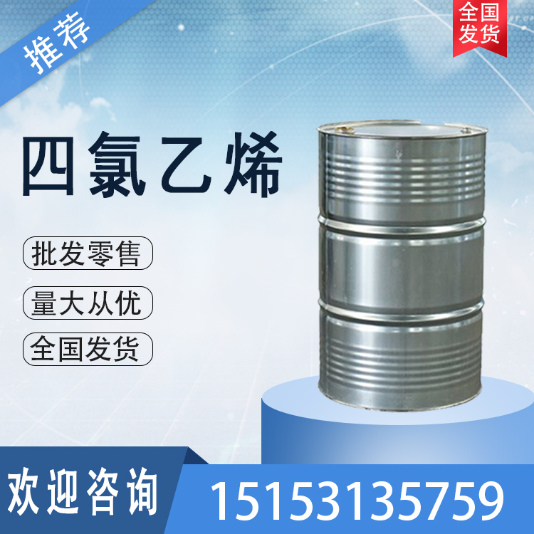 魯西四氯乙烯CAS號(hào)127-18-4 山東發(fā)貨