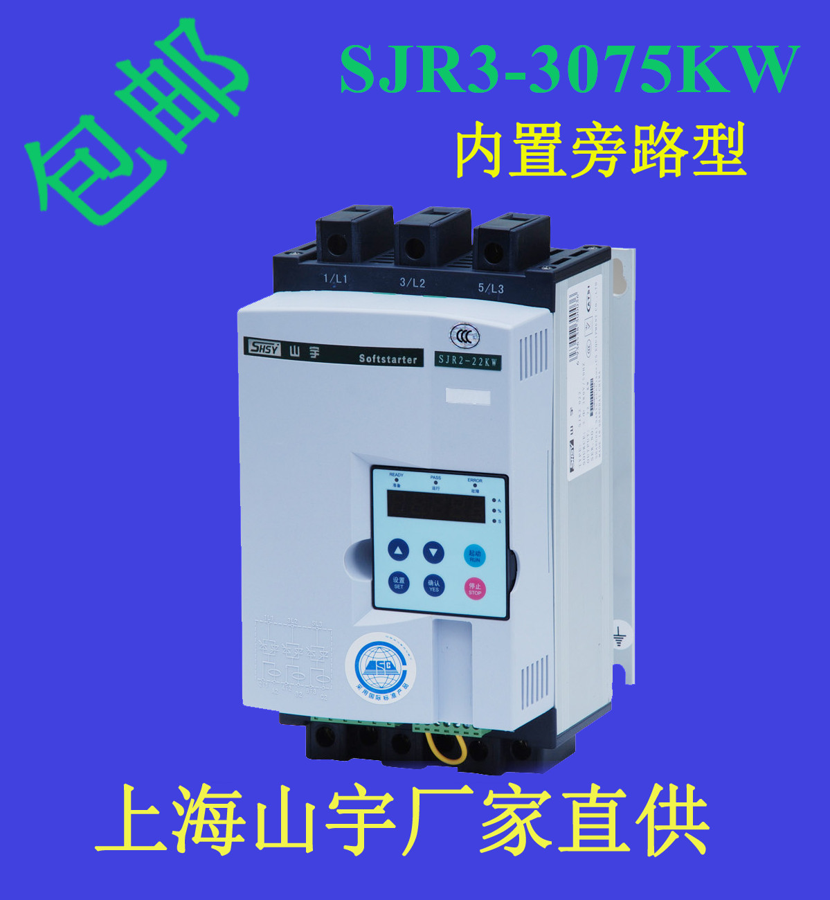 上海山宇內(nèi)置旁路在線軟起動(dòng)器SJR3-3075KW廠家直銷(xiāo)