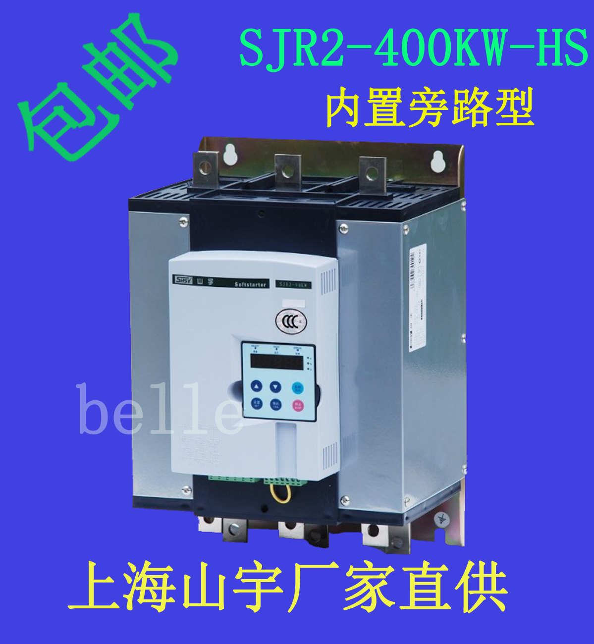 SHSY內(nèi)置旁路軟啟動器SJR2-400KW-HS山宇軟起