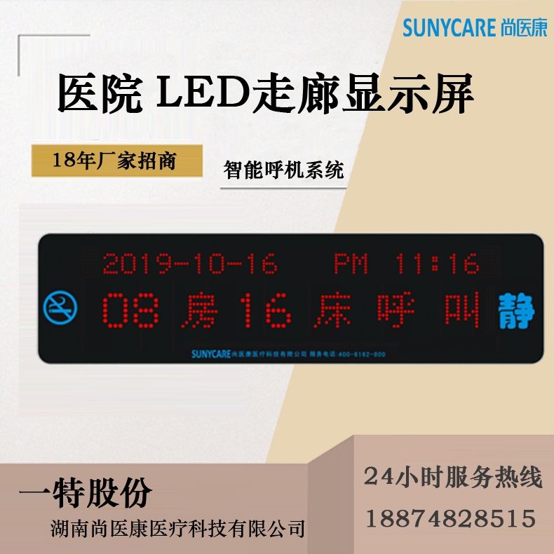 醫(yī)院LED走廊顯示屏可顯示呼叫護士定位 湖南尚醫(yī)康智慧病房護理系統(tǒng)